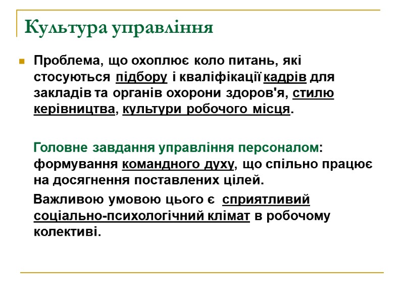 Культура управління Проблема, що охоплює коло питань, які стосуються підбору і кваліфікації кадрів для